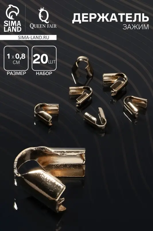Концевик-зажим СМ-296-2, набор 20 шт., 1&times;0.8&times;0.4 см, цвет золото
