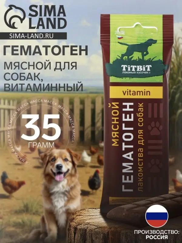 Гематоген Titbit мясной для собак, витаминный, 35 г