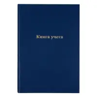Книга учета, 96 листов, обложка бумвинил, блок газетный, клетка, синяя