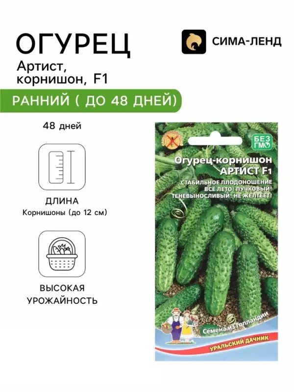 Семена Огурец &laquo;Артист&raquo;, корнишон, F1, 6 шт., &laquo;Уральский Дачник&raquo;