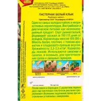 Семена Пастернак Белый клык Ор. А, Ц/П,1 г Семена Пастернак Белый клык Ор. А, Ц/П,1 г