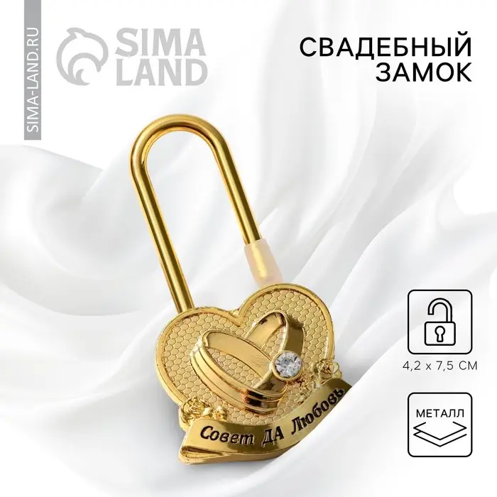 Замок свадебный &laquo;Совет да любовь&raquo;