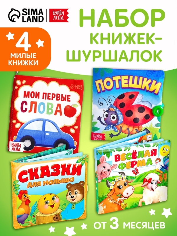 Набор книжек-шуршалок, 4 шт. Набор книжек-шуршалок, 4 шт.