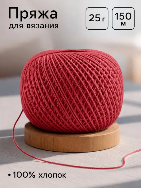 Пряжа для вязания &laquo;Ирис&raquo; 150 м/25 г, 100% мерсеризованный хлопок