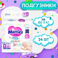 Подгузники Merries (до 5 кг), 24 шт