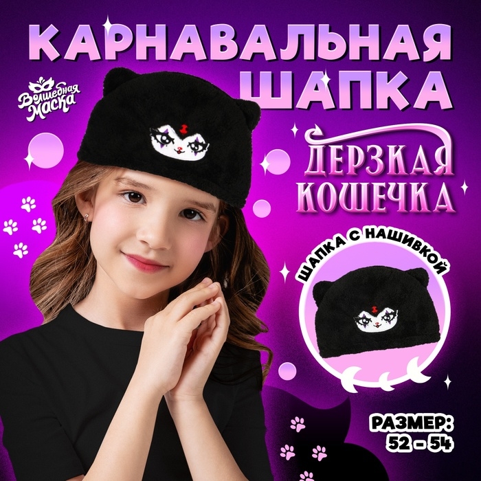 Карнавальная шапка «Дерзкая кошечка», р. 52–54 Карнавальная шапка «Дерзкая кошечка», р. 52–54
