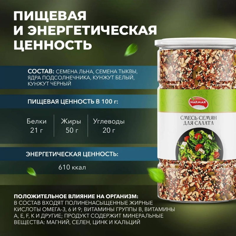 Смесь семян для салата 1000г