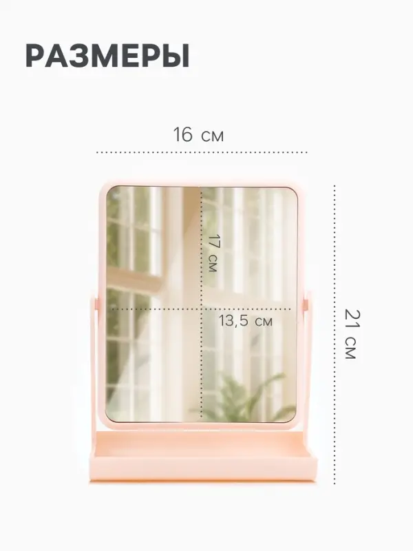 Зеркало с подставкой, двустороннее, 16&times;21 см, (13.5&times;17 см), МИКС