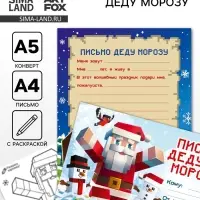Письмо Деду Морозу с раскраской &laquo;Пиксели&raquo;, 22 х 15,3 см