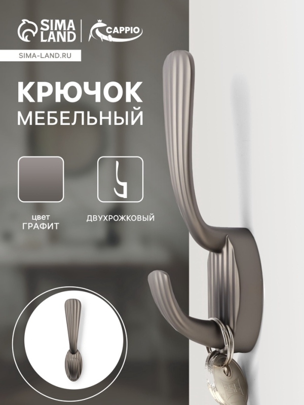 Крючок мебельный CAPPIO SEA, двухрожковый, цинк, цвет графит Крючок мебельный CAPPIO SEA, двухрожковый, цинк, цвет графит