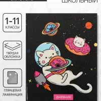 Дневник школьный для 1-11 классов, &laquo;Коты 3&raquo;, твёрдая обложка 7БЦ, глянцевая ламинация, 40 листов