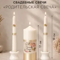 Свечи свадебные &laquo;Счастливы Вместе&raquo; набор 3 шт., (17 см и 2 шт. по 18 см)