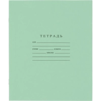 Тетрадь школьная А5 12л ГОЗНАК крупная клетка 60г/м2 зеленая  бел96% уп20шт