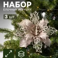 Ёлочные игрушки 3 шт. &laquo;Цветы блеск резные&raquo; на зажимах, 10.5 см, золото