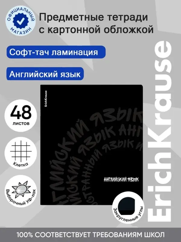 Тетрадь 48 листов в клетку &laquo;Английский язык&raquo; ErichKrause Noir, софт-тач