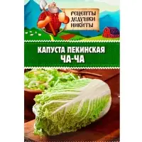 Семена Капуста пекинская "ЧА-ЧА", 0.3 г