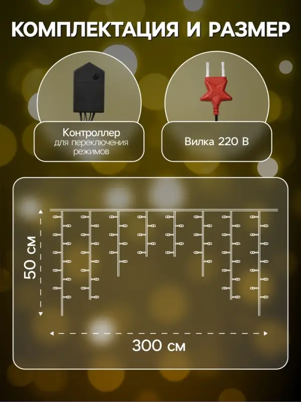 Гирлянда &laquo;Бахрома&raquo; 3&times;0.5 м, IP20, тёмная нить, 80 LED, свечение жёлтое, 8 режимов, 220 В