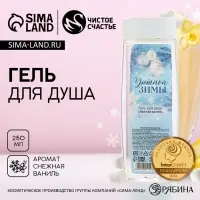 Гель для душа &laquo;Уютной зимы&raquo;, 250 мл, аромат снежной ванили, Чистое счастье