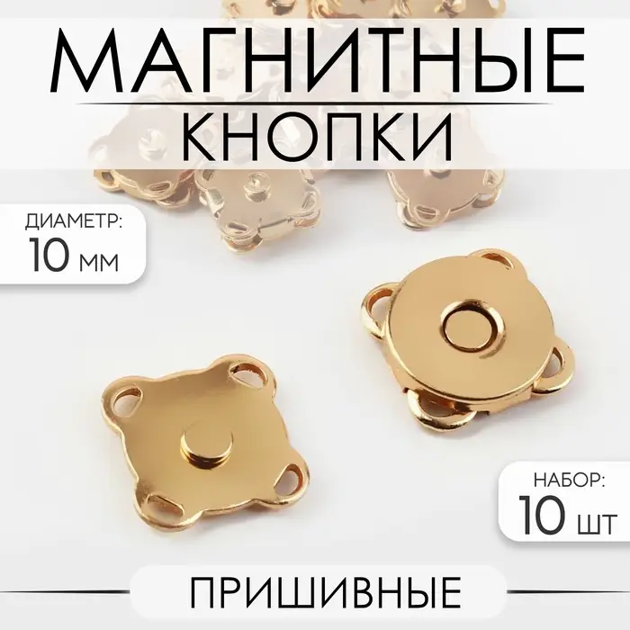 Кнопки магнитные, пришивные, d=10 мм, 10 шт., цвет золотой
