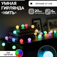 Умная гирлянда &laquo;Нить&raquo; 6 м с насадками &laquo;Шарики&raquo;, IP20, тёмная нить, 20 LED, свечение RGB, USB