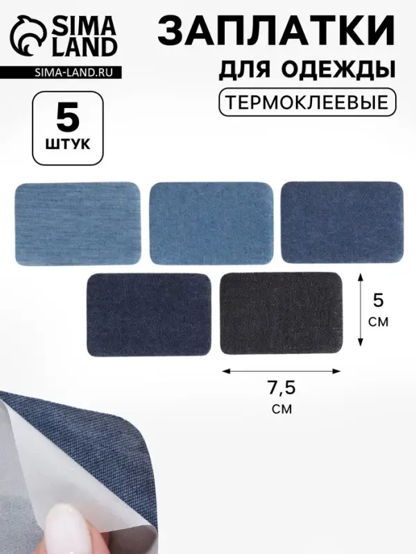 Набор заплаток для одежды &laquo;Синий спектр&raquo;, прямоугольные, клеевые, 7.5&times;5 см, 5 шт.