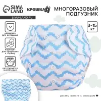 Многоразовый подгузник Крошка Я &laquo;Зигзаги&raquo;, 3-15 кг, голубой