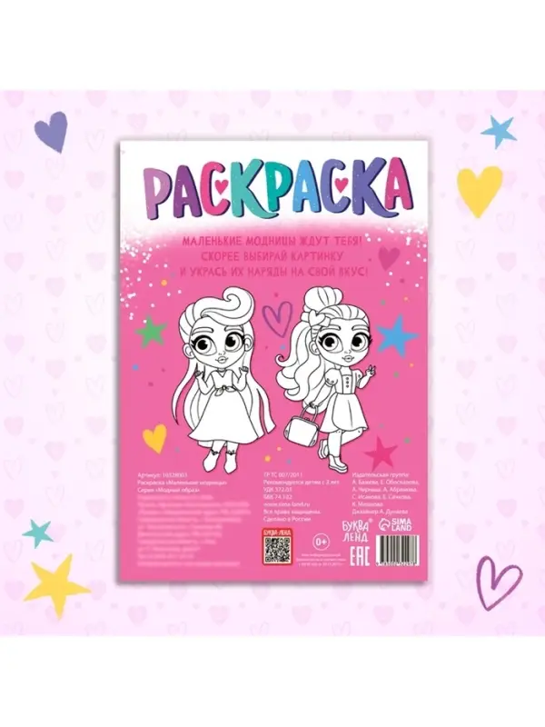 Раскраска &laquo;Маленькие модницы&raquo;, А4