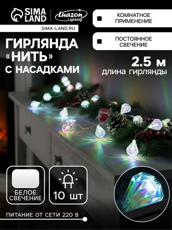 Гирлянда &laquo;Нить&raquo; 2.5 м с насадками &laquo;Груши&raquo;, IP20, прозрачная нить, 10 LED, свечение белое, 220 В