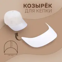 Козырёк для кепки, гнутый, 5.5×19 см, белый