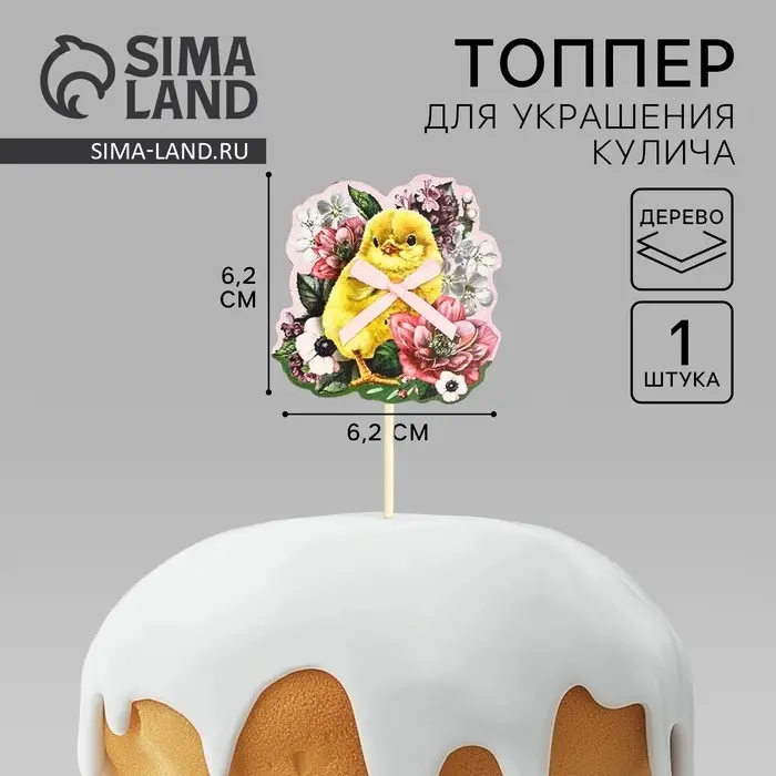 Топпер деревянный для украшения кулича &laquo;Цыплёнок&raquo; на пасху, 6.2&times;6.2 см