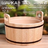 Шайка-таз из липы, 12 л, пластиковая вставка, "Русский узор"