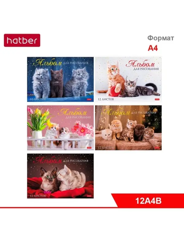АЛЬБОМ для рисования  12л А4ф на скобе  Обл. мел.картон серия -Мы любим котиков-