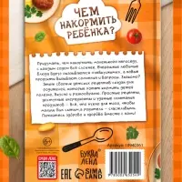 Книга &laquo;Чем накормить ребёнка?&raquo;, 250+ рецептов, 160 стр.