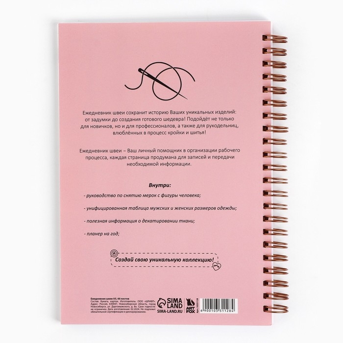 Ежедневник швеи А5, 60 листов «Шей, Твори, Люби» Ежедневник швеи А5, 60 листов «Шей, Твори, Люби»
