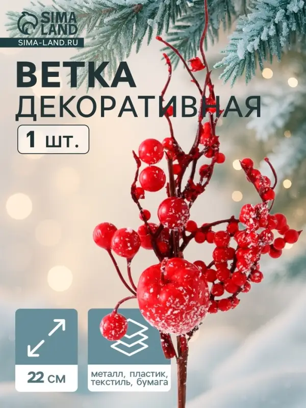 Еловая ветка декоративная &laquo;Зимнее волшебство. Очарование&raquo;, 22 см
