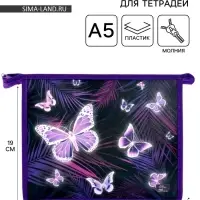Папка для тетрадей, А5, пластиковая, 19&times;23&times;5 см &laquo;Бабочки&raquo;