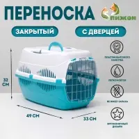 Переноска для животных до 12 кг &laquo;Пижон&raquo;, 49&times;33&times;32 см, металлическая дверь, пластик, белая, бирюзовая