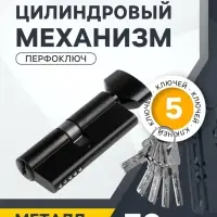 Цилиндровый механизм, 70 мм, с вертушкой, перфор. ключ, 5 ключей, черный