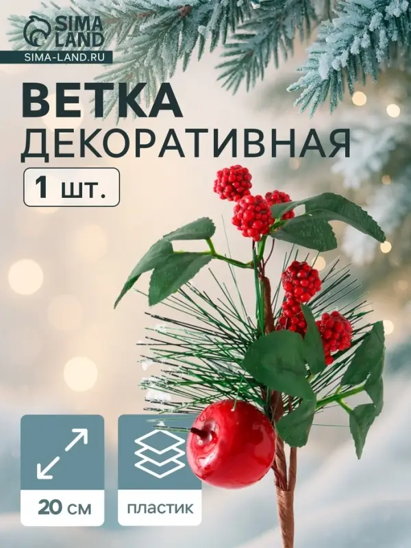 Еловая ветка декоративная &laquo;Зимнее волшебство. Мечты&raquo;, 20 см