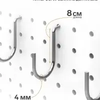 Крючок загнутый с зацепом на перфорированную ДСП панель, d=4 мм, 8&times;2&times;3.6 см, цвет хром