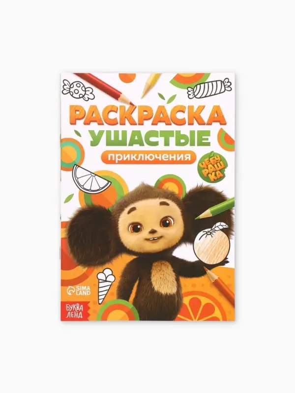 Раскраска &laquo;Ушастые приключения. Чебурашка&raquo;, А5, 16 стр.