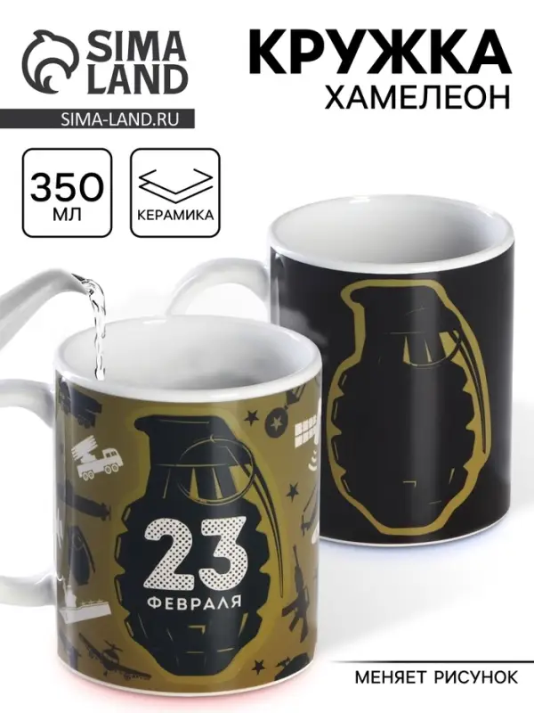 Кружка чайная хамелеон &laquo;23 февраля&raquo;, 350 мл