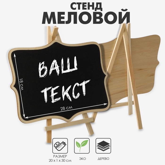 Меловой стенд «На мольберте» 20×30, вытянутые углы, цвет чёрный Меловой стенд «На мольберте» 20×30, вытянутые углы, цвет чёрный