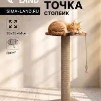 Когтеточка-столбик, 35&times;35&times;64 см, &Oslash;10, с площадкой, КД-37, джут, цвет МИКС