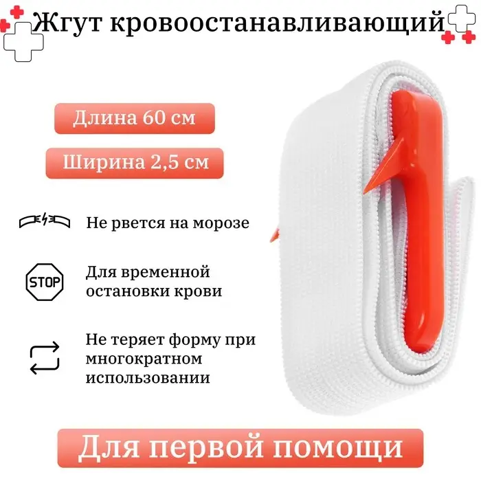 Жгут медицинский кровоостанавливающий, с пряжкой и крючком, 60 х 2,5 см Жгут медицинский кровоостанавливающий, с пряжкой и крючком, 60 х 2,5 см