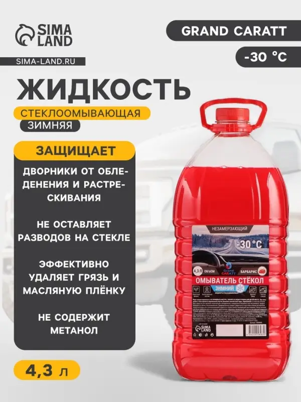 Жидкость стеклоомывающая зимняя Grand Caratt -30 С, 4.3 л