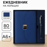 Органайзер на кольцах А6+, 80 листов, кожзам, c клапаном, линия, с ручкой, в подарочной коробке, синий