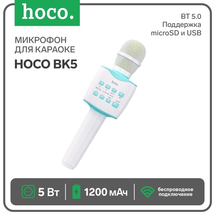 Микрофон для караоке Hoco BK5, 5 Вт, 1200 мАч, BT5.0, microSD, USB, коррекция голоса, синий   960393 Микрофон для караоке Hoco BK5, 5 Вт, 1200 мАч, BT5.0, microSD, USB, коррекция голоса, синий   960393