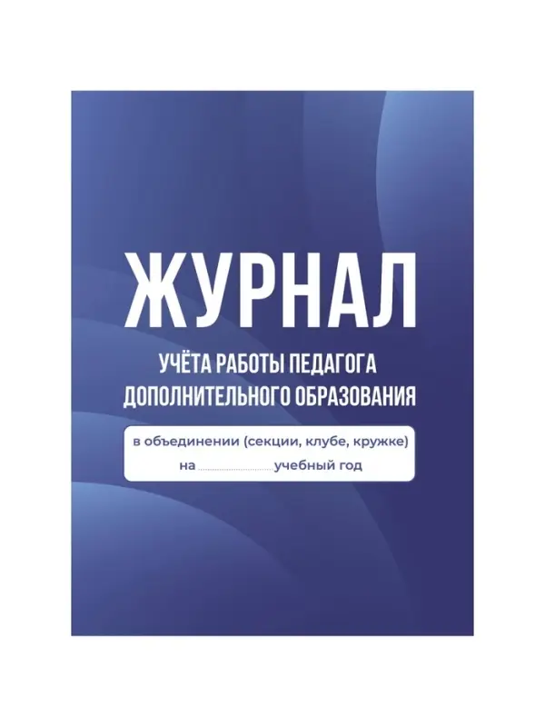 Журнал учёта работы педагога дополнительного образования в объединении (секции, клубе, кружке)