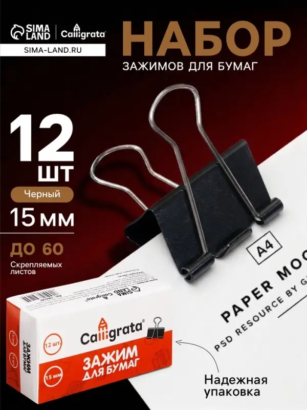 Набор зажимов для бумаг, 15 мм, 12 шт., в картонной коробке, чёрные